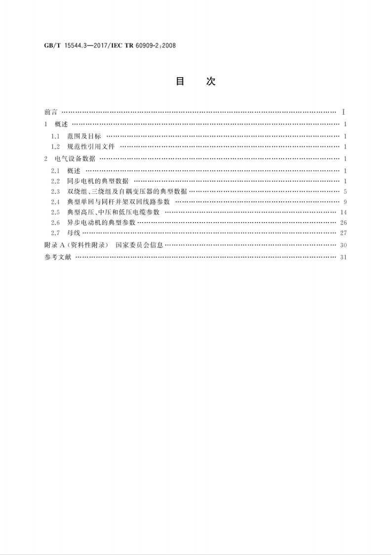 GB∕T 15544.3-2017 三相交流系统短路电流计算 第3部分电气设备数据.pdf 第2页