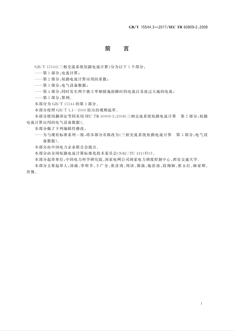 GB∕T 15544.3-2017 三相交流系统短路电流计算 第3部分电气设备数据.pdf 第3页