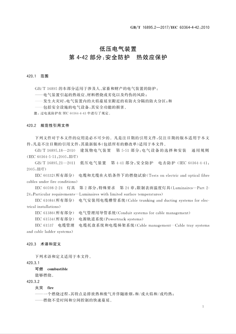 GB∕T 16895.2-2017 低压电气装置 第4-42部分安全防护 热效应保护.pdf 第5页