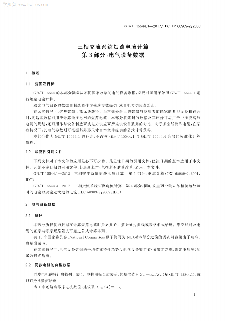 GB∕T 15544.3-2017 三相交流系统短路电流计算 第3部分电气设备数据.pdf 第5页