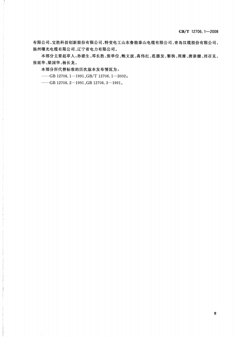 GB∕T 12706.1-2008 额定电压1kV(Um=1.2kV)到35kV(Um=40.5kV)挤包绝缘电力电缆及附件 第1部分额定电压1kV(Um=1.2kV)和3kV(Um=3.6kV)_20140806222747.pdf 第5页