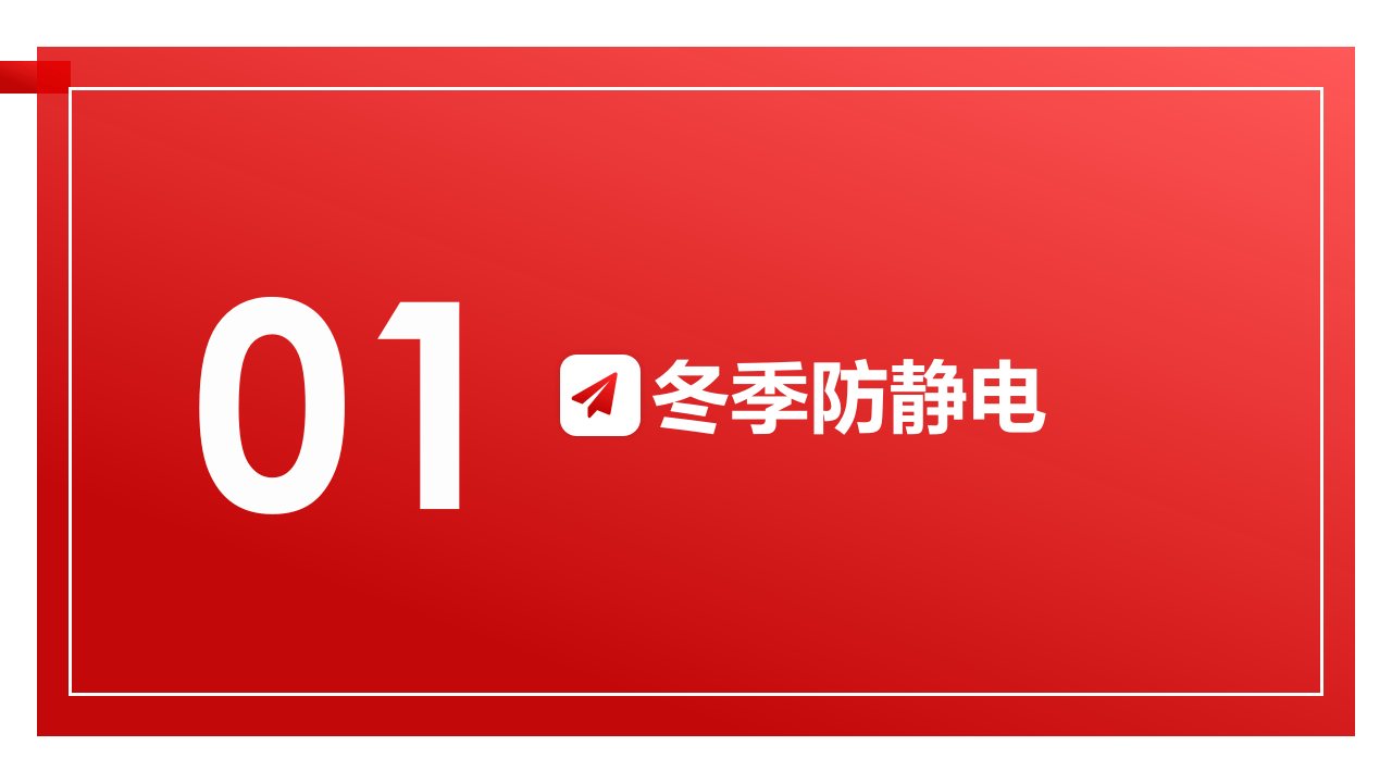 冬季防火防静电防爆重点培训.ppt 第4页