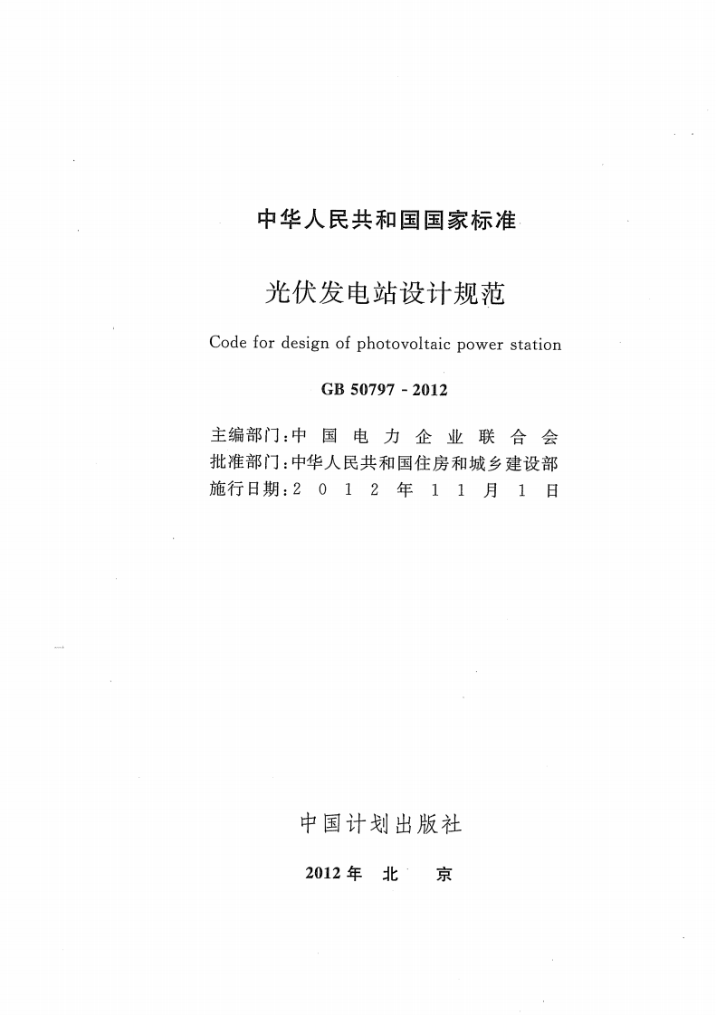 GB 50797-2012 光伏发电站设计规范.pdf 第2页