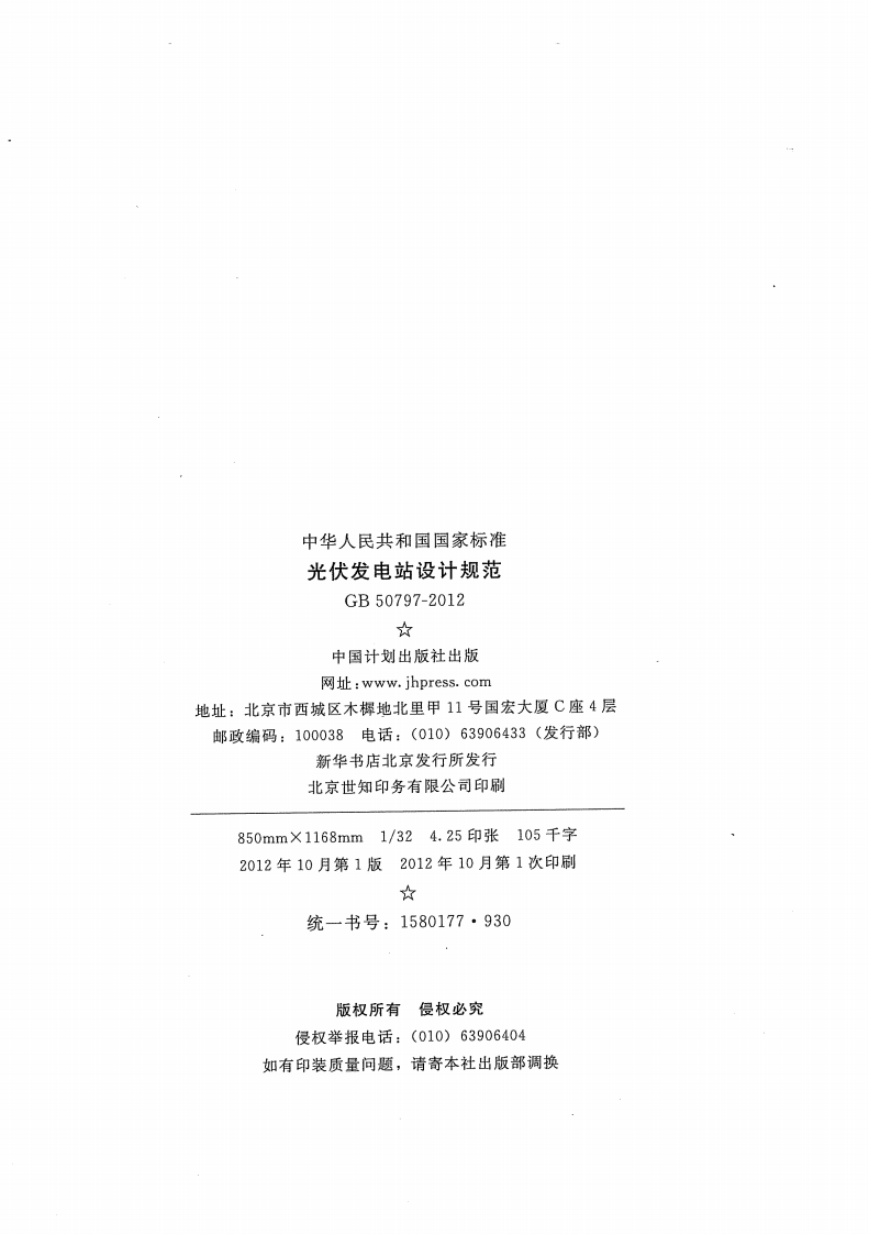 GB 50797-2012 光伏发电站设计规范.pdf 第3页