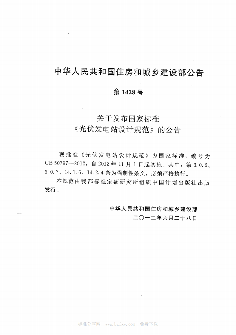 GB 50797-2012 光伏发电站设计规范.pdf 第4页