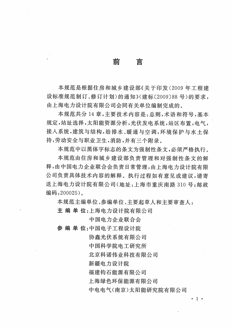 GB 50797-2012 光伏发电站设计规范.pdf 第5页