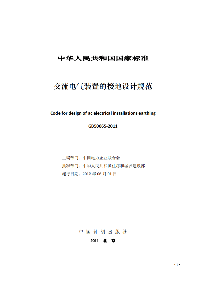 GB 50065-2011 交流电气装置的接地设计规范 非正式版.pdf 第3页
