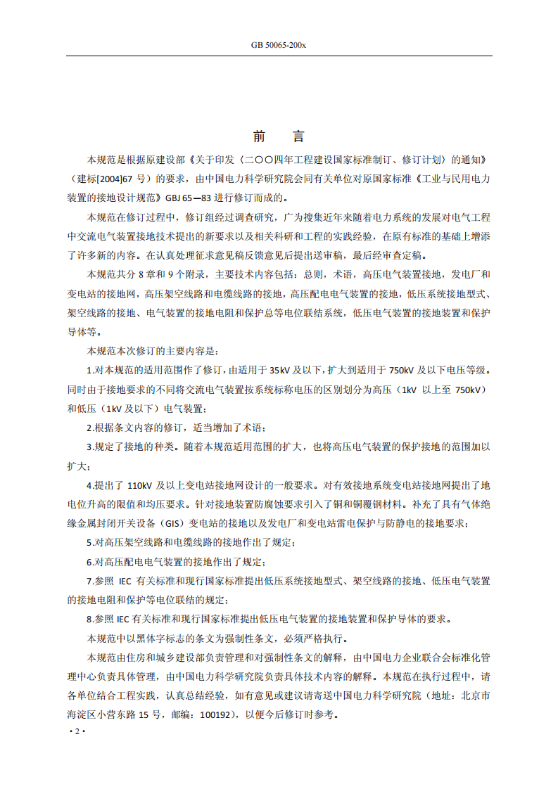 GB 50065-2011 交流电气装置的接地设计规范 非正式版.pdf 第4页