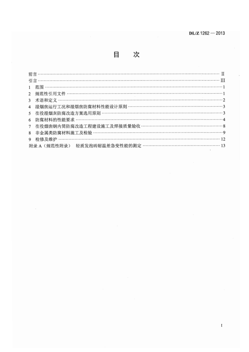 DLZ1262-2013 火电厂在役湿烟囱防腐技术导则.pdf 第2页