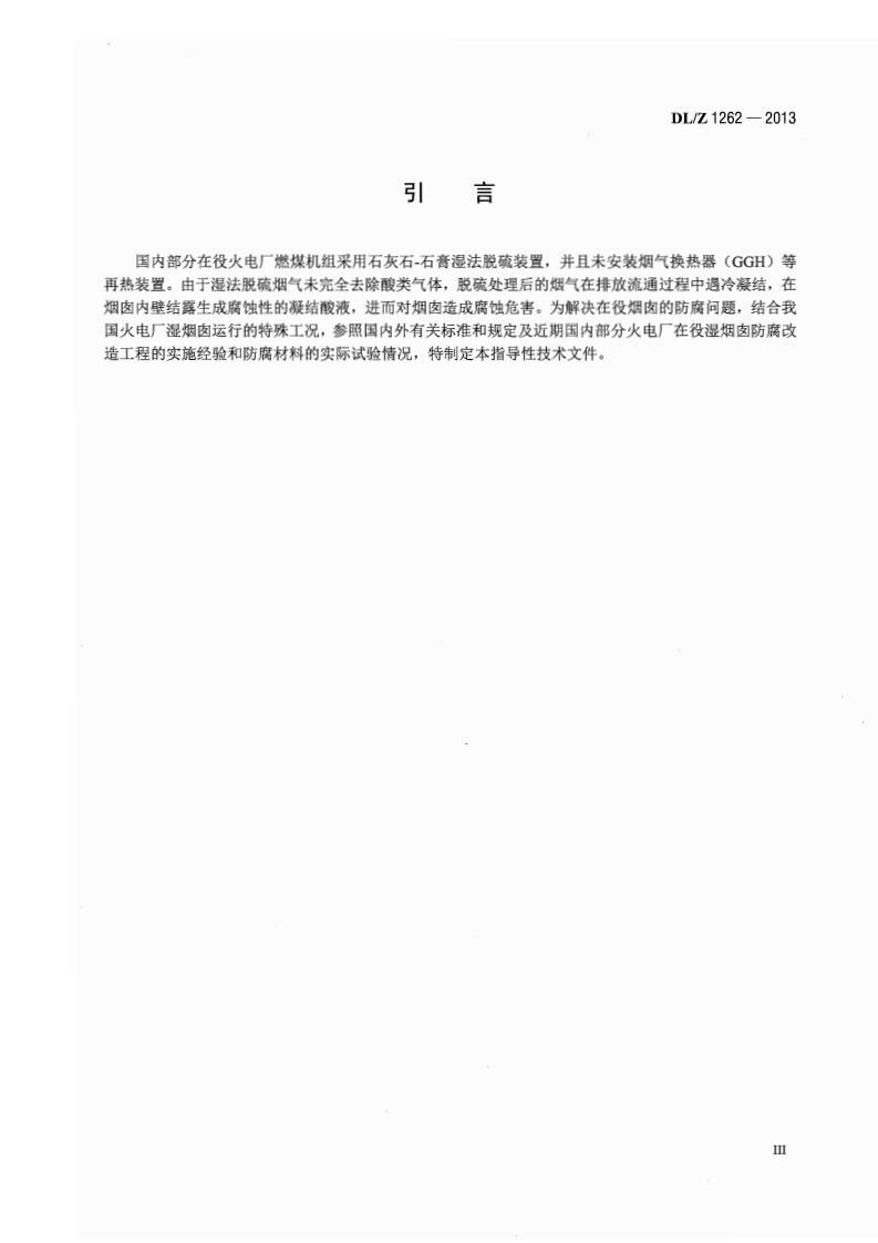 DLZ1262-2013 火电厂在役湿烟囱防腐技术导则.pdf 第4页
