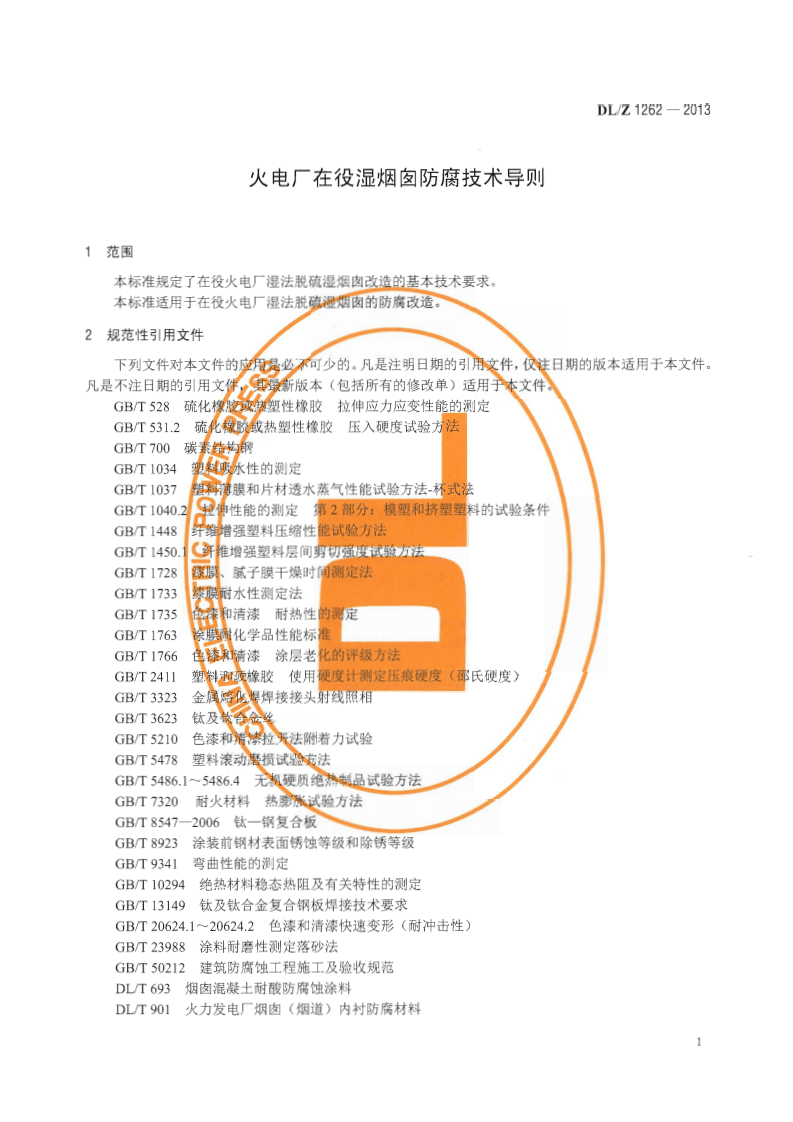 DLZ1262-2013 火电厂在役湿烟囱防腐技术导则.pdf 第5页