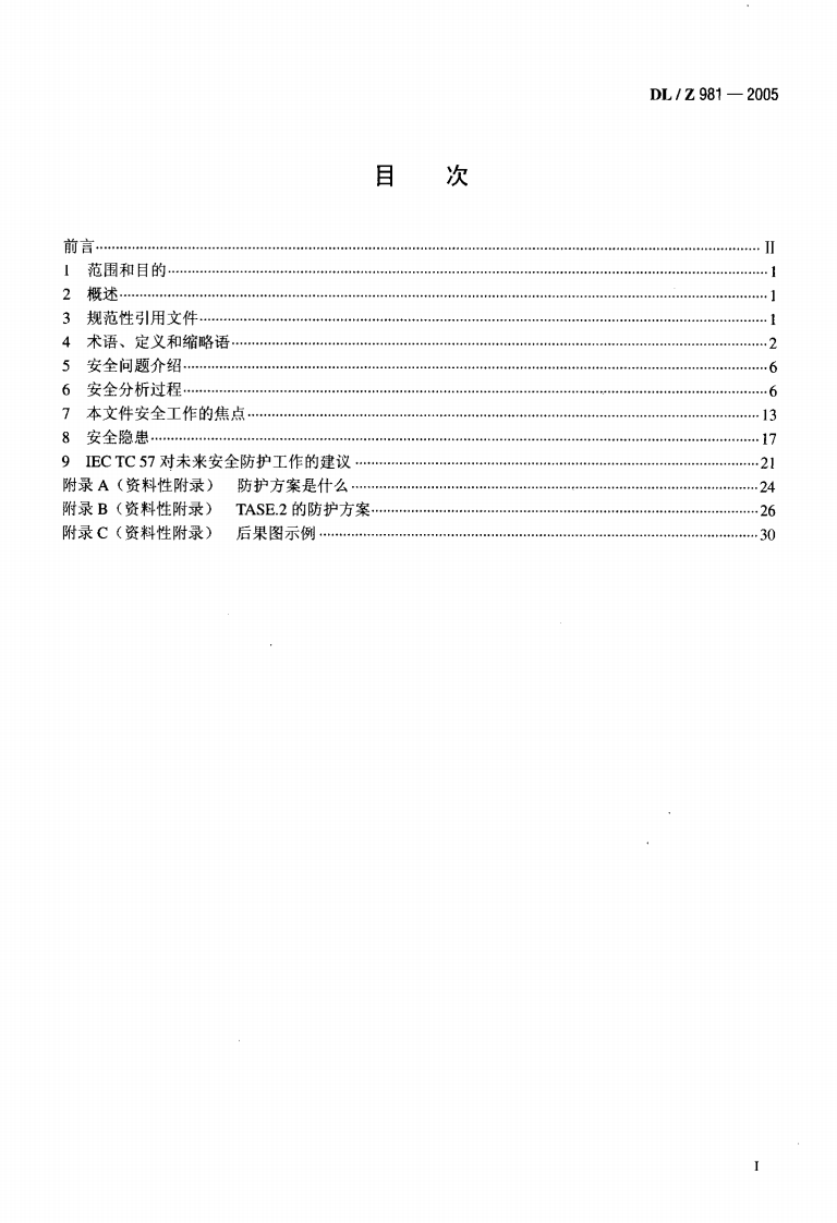 DLZ981-2005 电力系统控制及其通信数据和通信安全.pdf 第2页