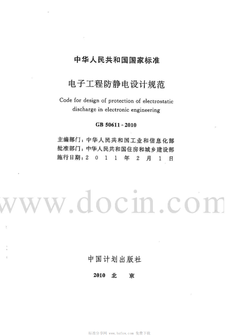 GB 50611-2010 电子工程防静电设计规范.pdf 第2页
