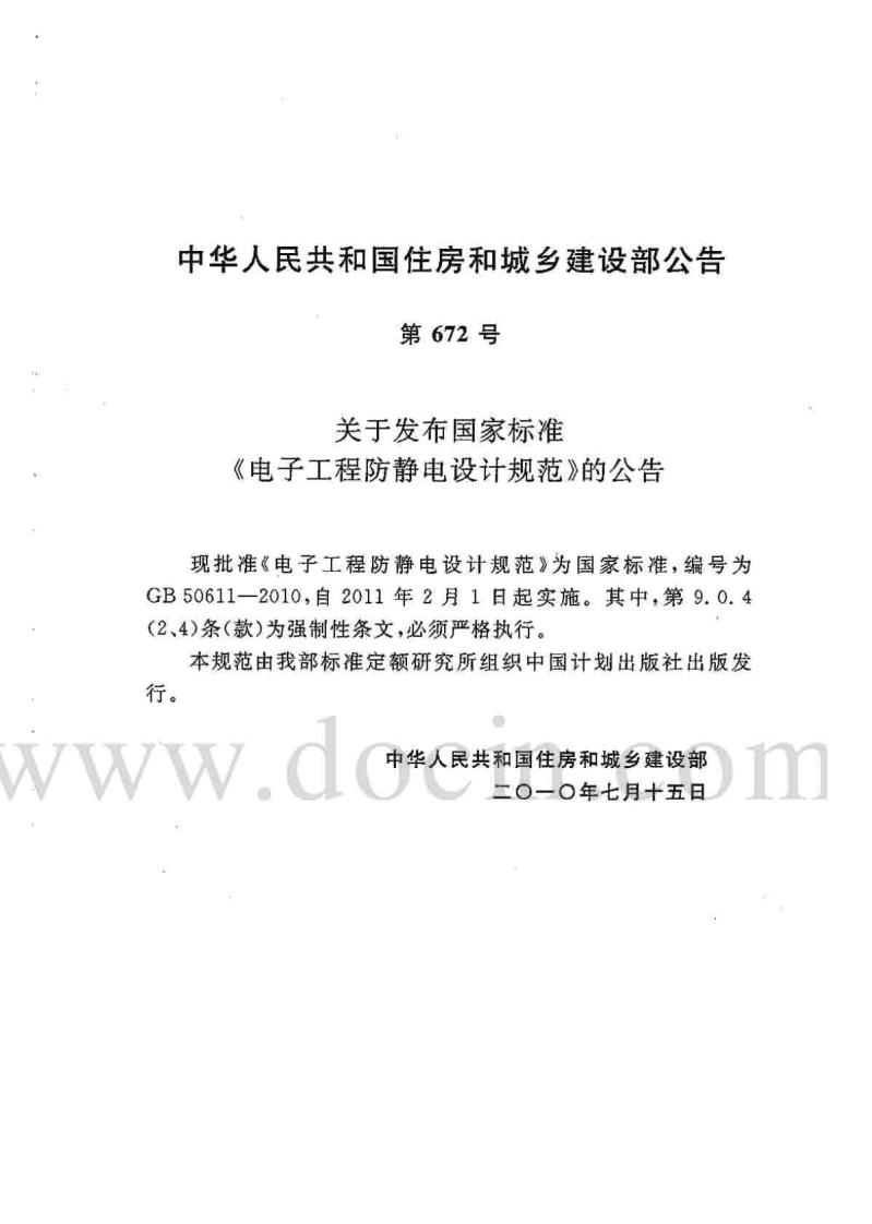 GB 50611-2010 电子工程防静电设计规范.pdf 第3页