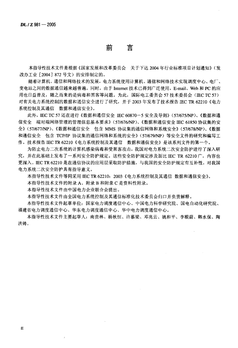 DLZ981-2005 电力系统控制及其通信数据和通信安全.pdf 第3页