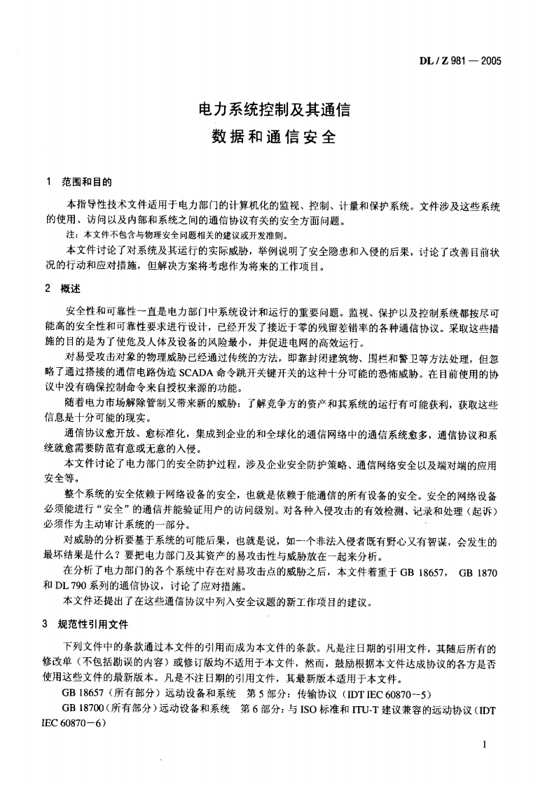 DLZ981-2005 电力系统控制及其通信数据和通信安全.pdf 第4页