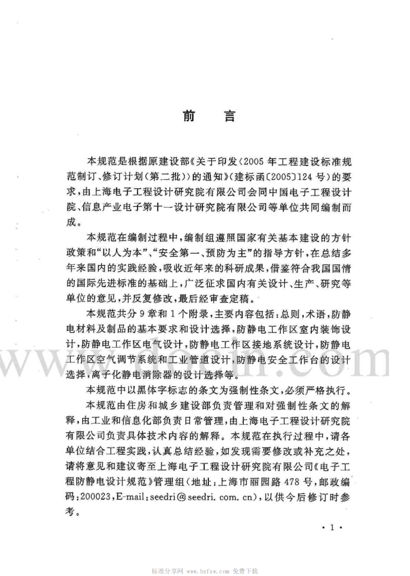 GB 50611-2010 电子工程防静电设计规范.pdf 第4页
