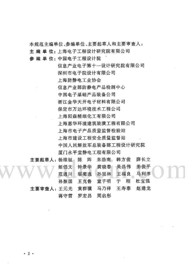 GB 50611-2010 电子工程防静电设计规范.pdf 第5页