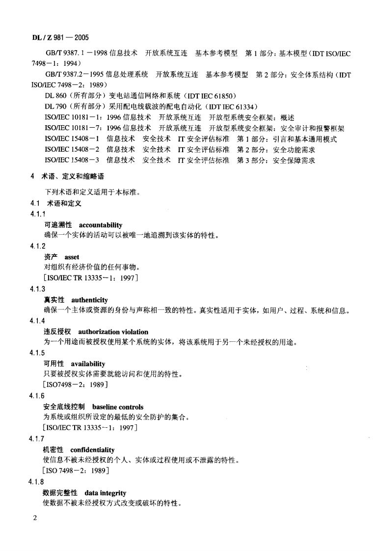 DLZ981-2005 电力系统控制及其通信数据和通信安全.pdf 第5页