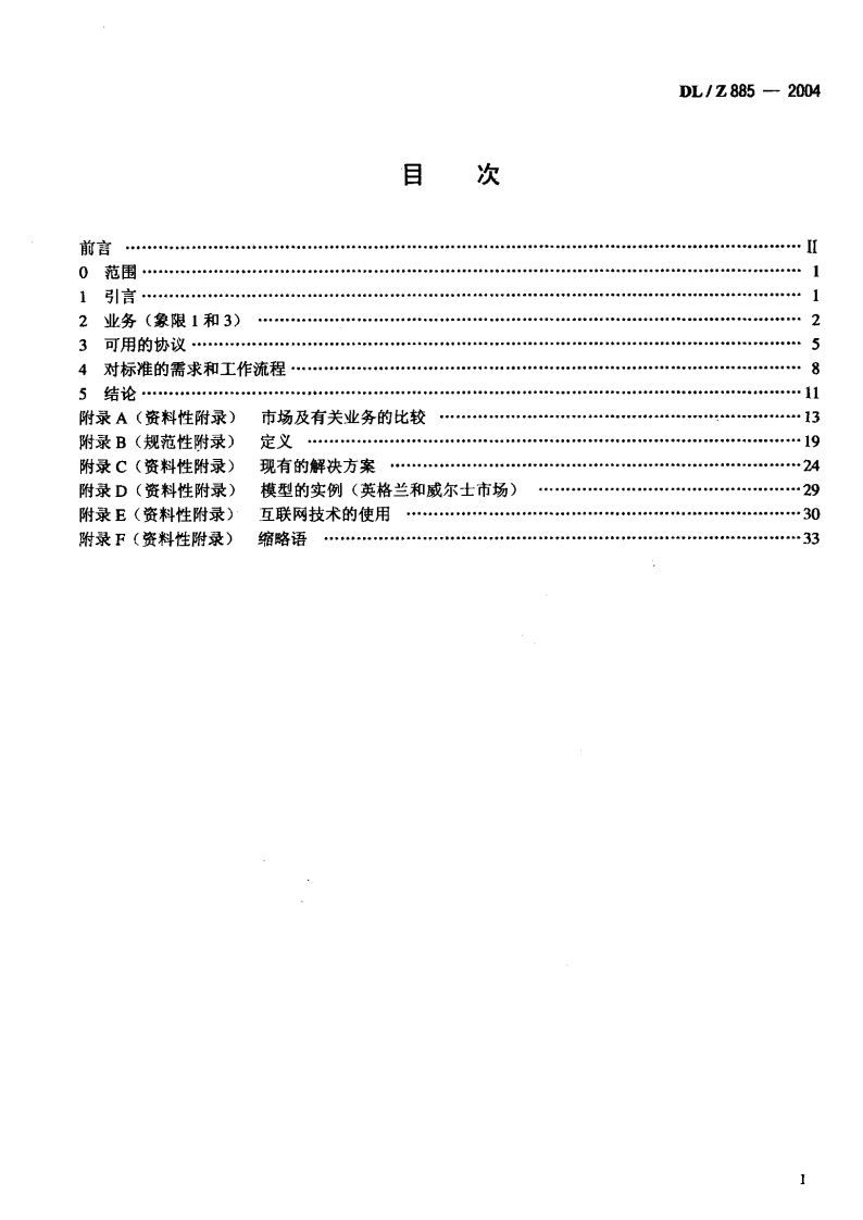 DLZ885-2004 电力系统控制及其通信 解除管制的电力市场通信.pdf 第2页