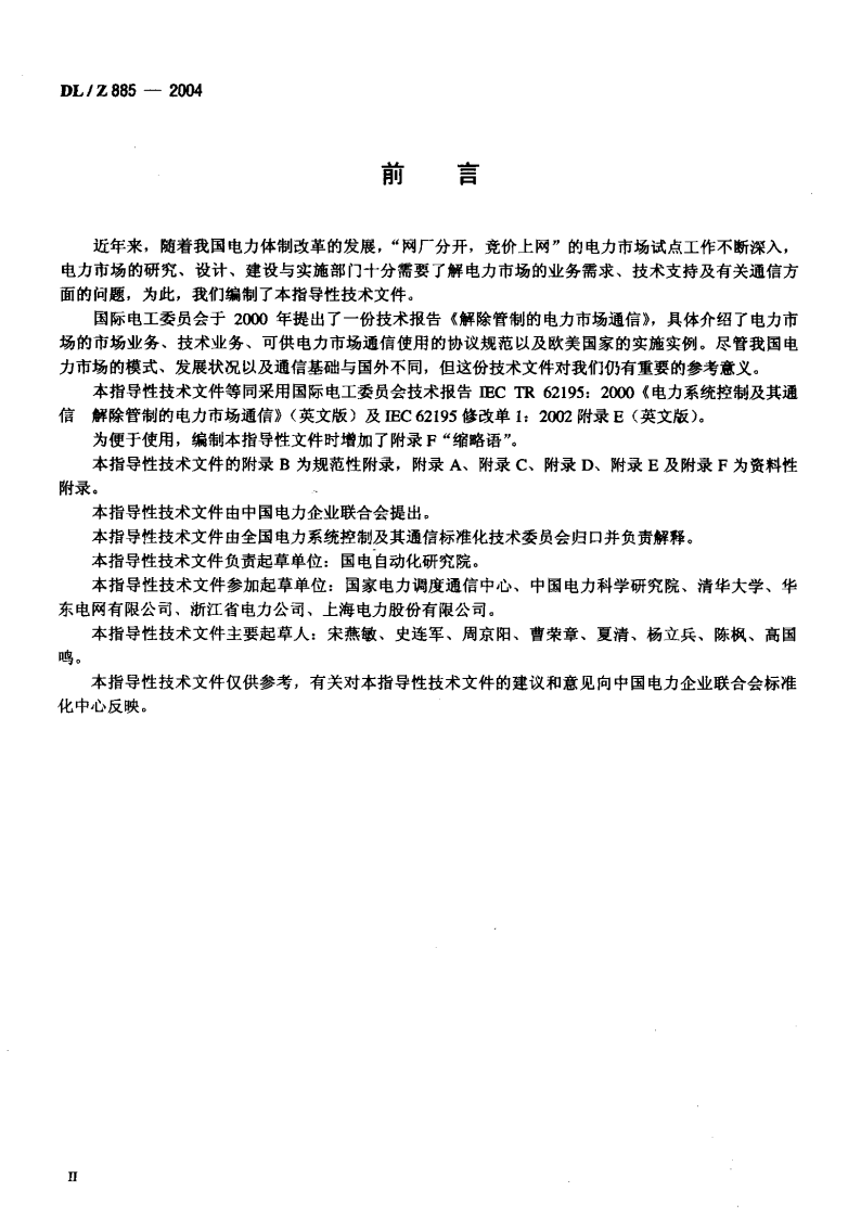 DLZ885-2004 电力系统控制及其通信 解除管制的电力市场通信.pdf 第3页