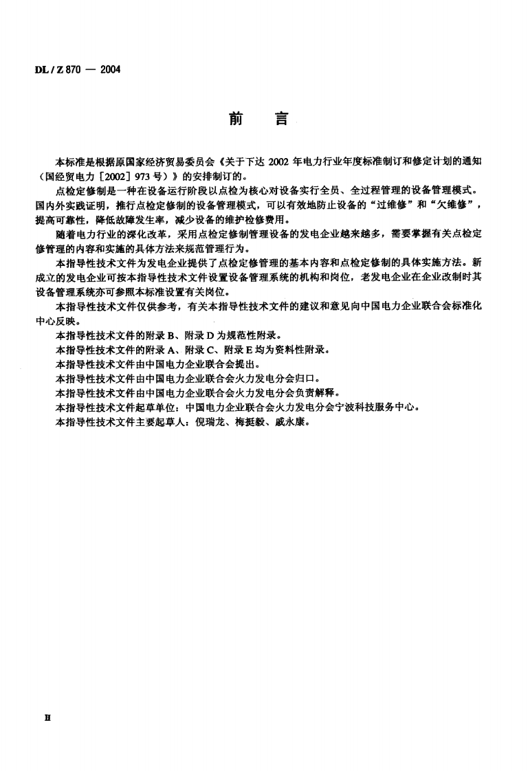 DLZ870-2004 火力发电企业设备点检定修管理导则.pdf 第3页