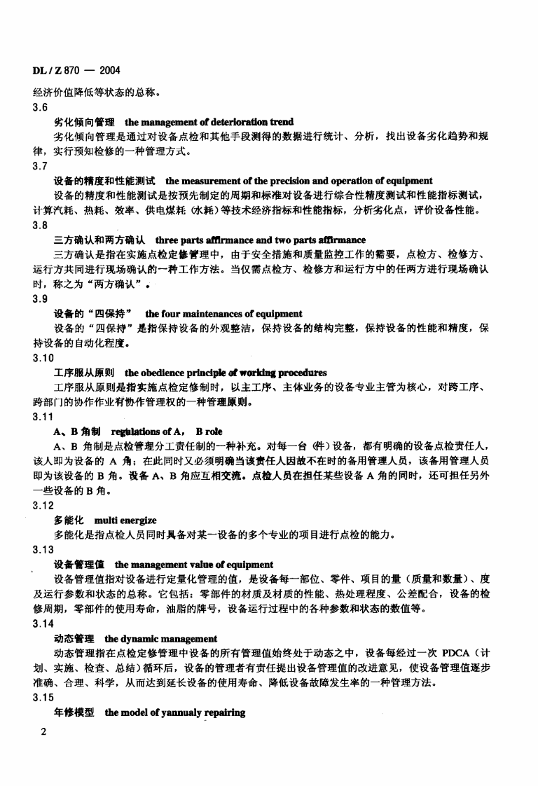 DLZ870-2004 火力发电企业设备点检定修管理导则.pdf 第5页