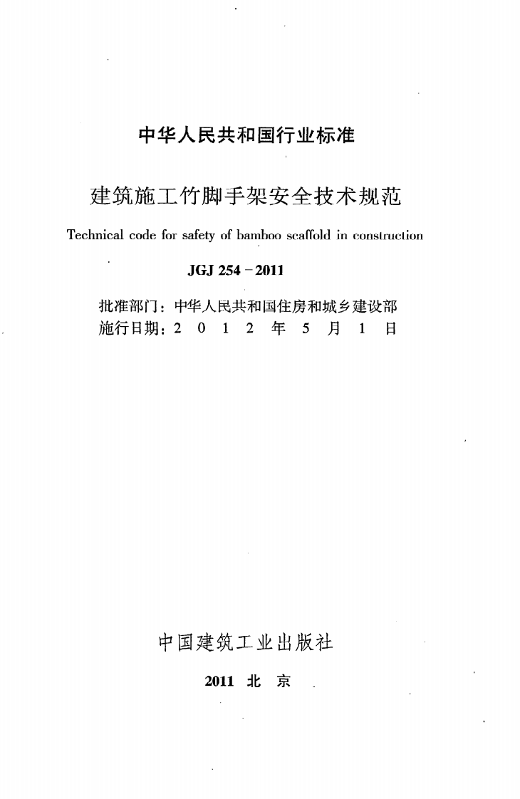 JGJ254-2011 建筑施工竹脚手架安全技术规范.pdf 第2页