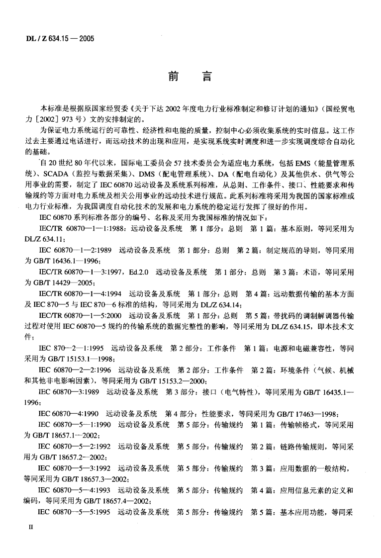 DLZ634.15-2005 远动设备及系统 第1-5部分.pdf 第3页
