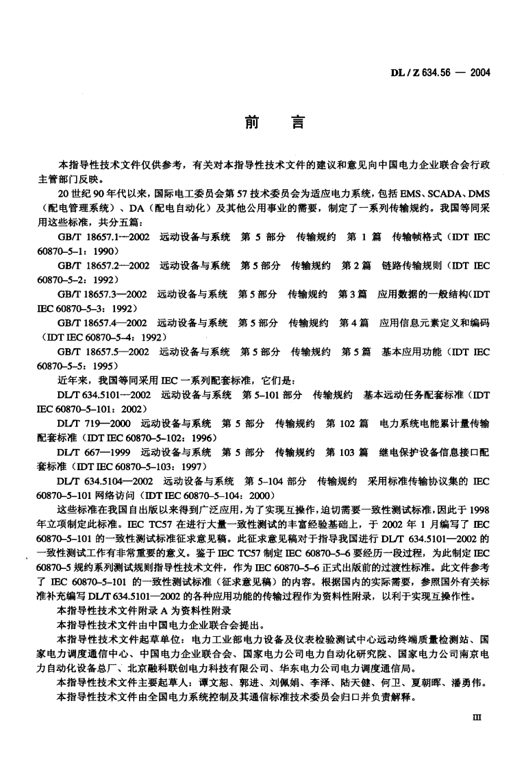DLZ634.56-2004 远动设备及系统 第5-6部分IEC 6087-5规约 系列测试规则.pdf 第4页