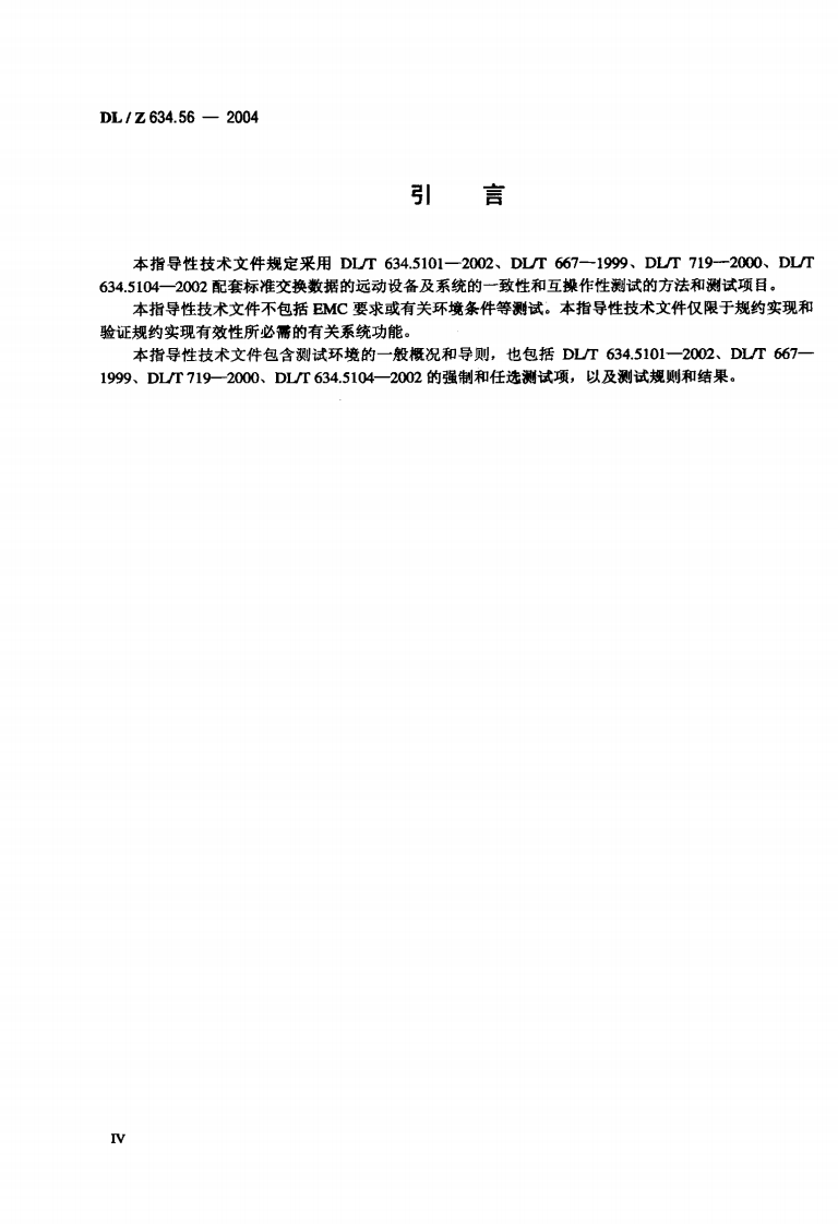 DLZ634.56-2004 远动设备及系统 第5-6部分IEC 6087-5规约 系列测试规则.pdf 第5页