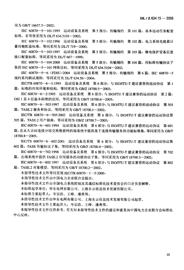 DLZ634.15-2005 远动设备及系统 第1-5部分.pdf 第4页