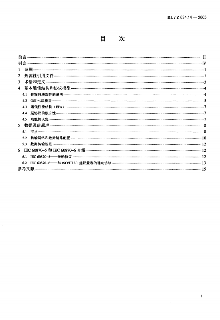 DLZ634.14-2005 远动设备及系统 第1-4部分.pdf 第2页