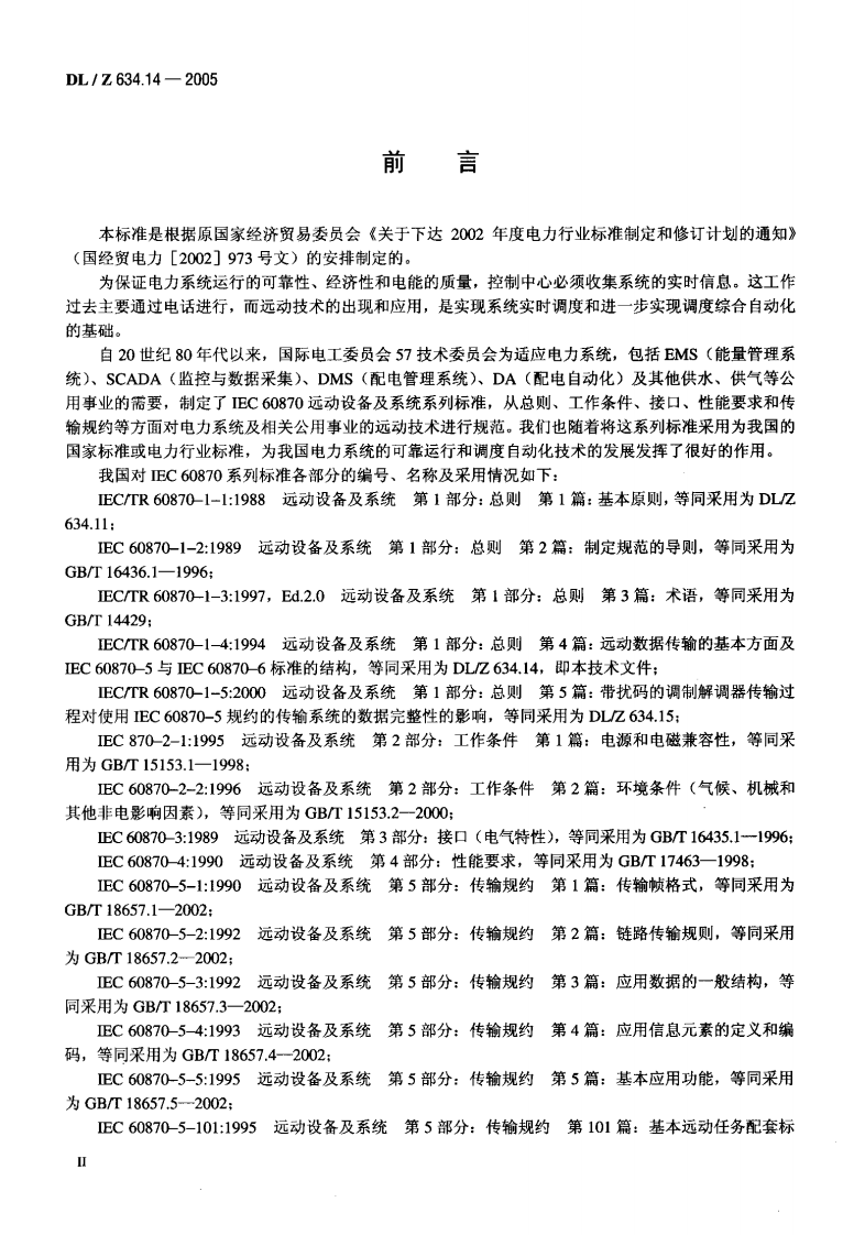 DLZ634.14-2005 远动设备及系统 第1-4部分.pdf 第3页