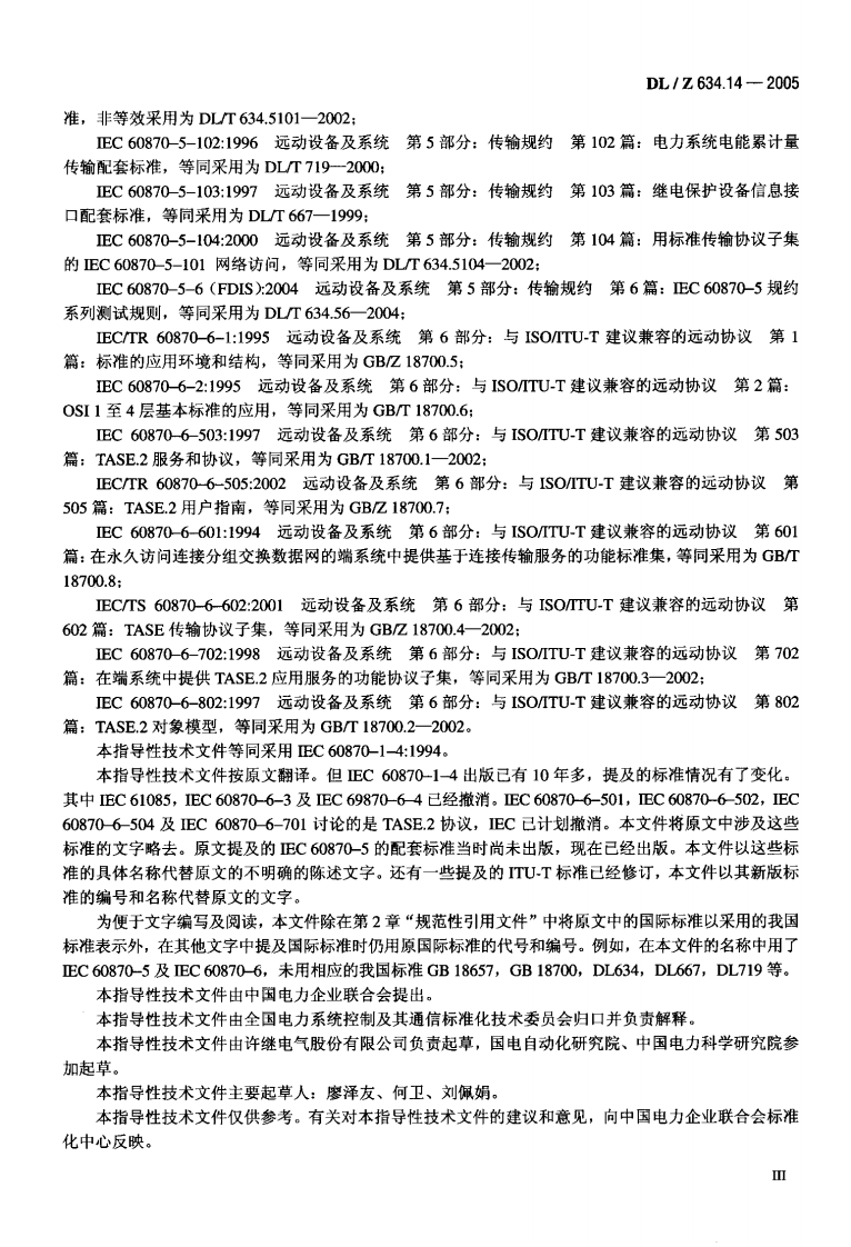 DLZ634.14-2005 远动设备及系统 第1-4部分.pdf 第4页