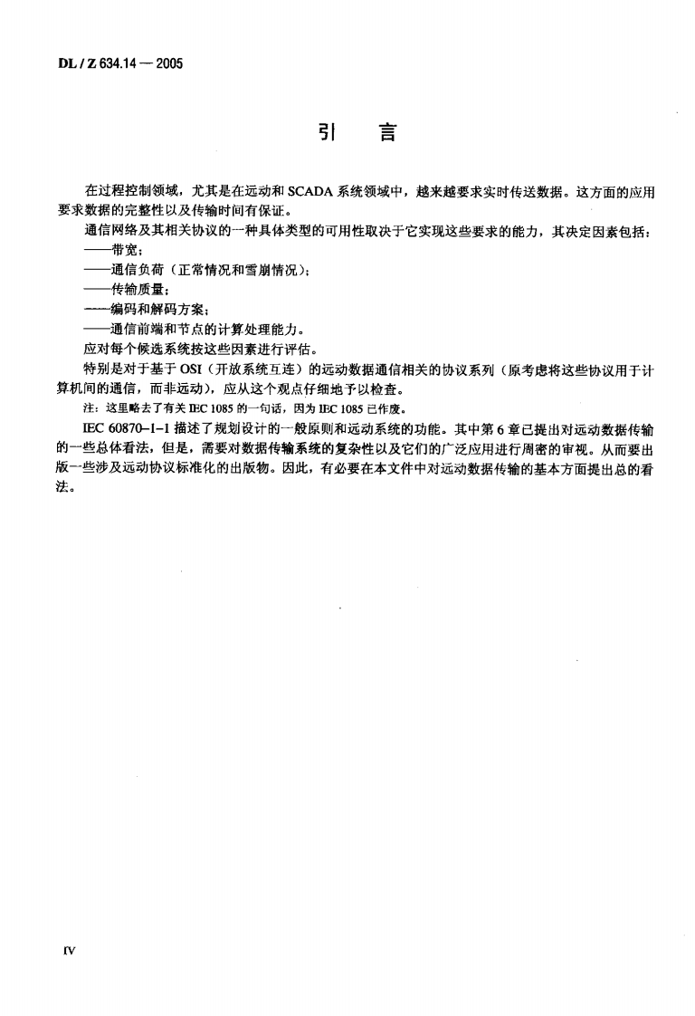 DLZ634.14-2005 远动设备及系统 第1-4部分.pdf 第5页
