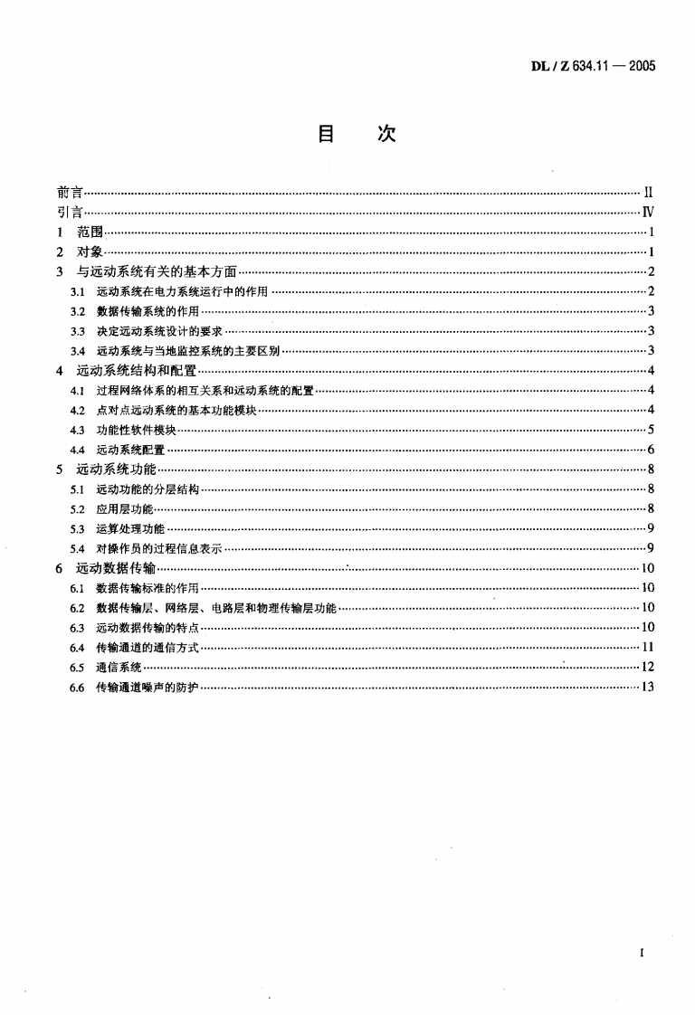 DLZ634.11-2005 远动设备及系统 第1-1部分总则 基本原则.pdf 第2页