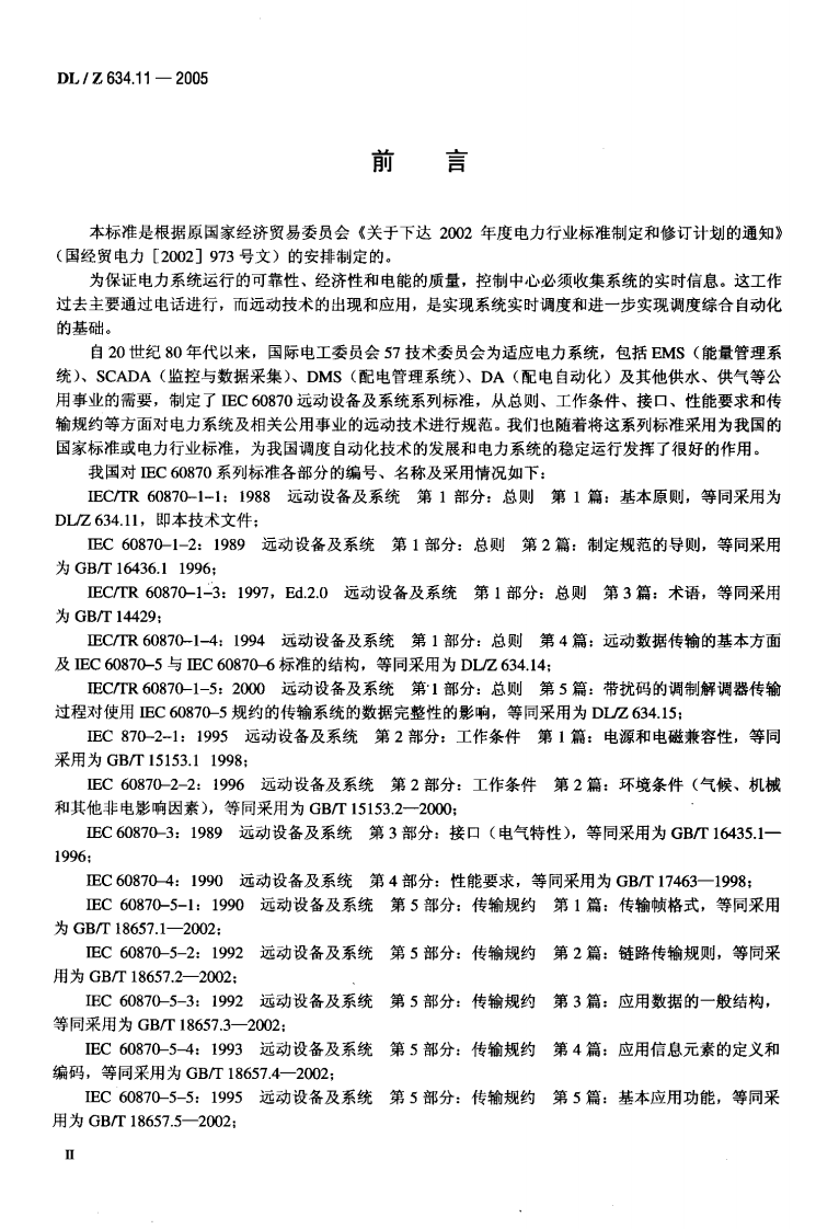 DLZ634.11-2005 远动设备及系统 第1-1部分总则 基本原则.pdf 第3页