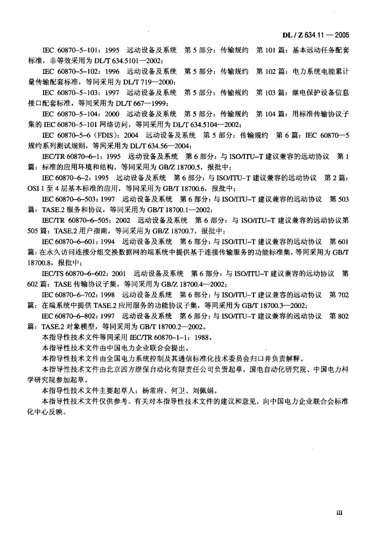 DLZ634.11-2005 远动设备及系统 第1-1部分总则 基本原则.pdf 第4页