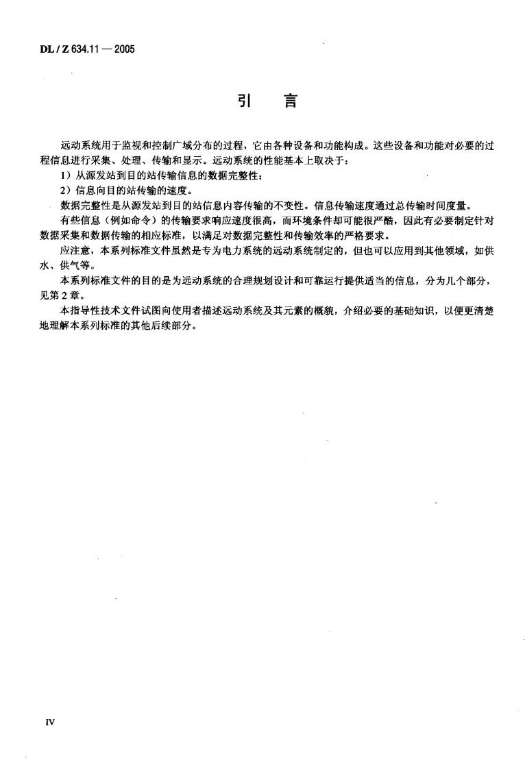 DLZ634.11-2005 远动设备及系统 第1-1部分总则 基本原则.pdf 第5页