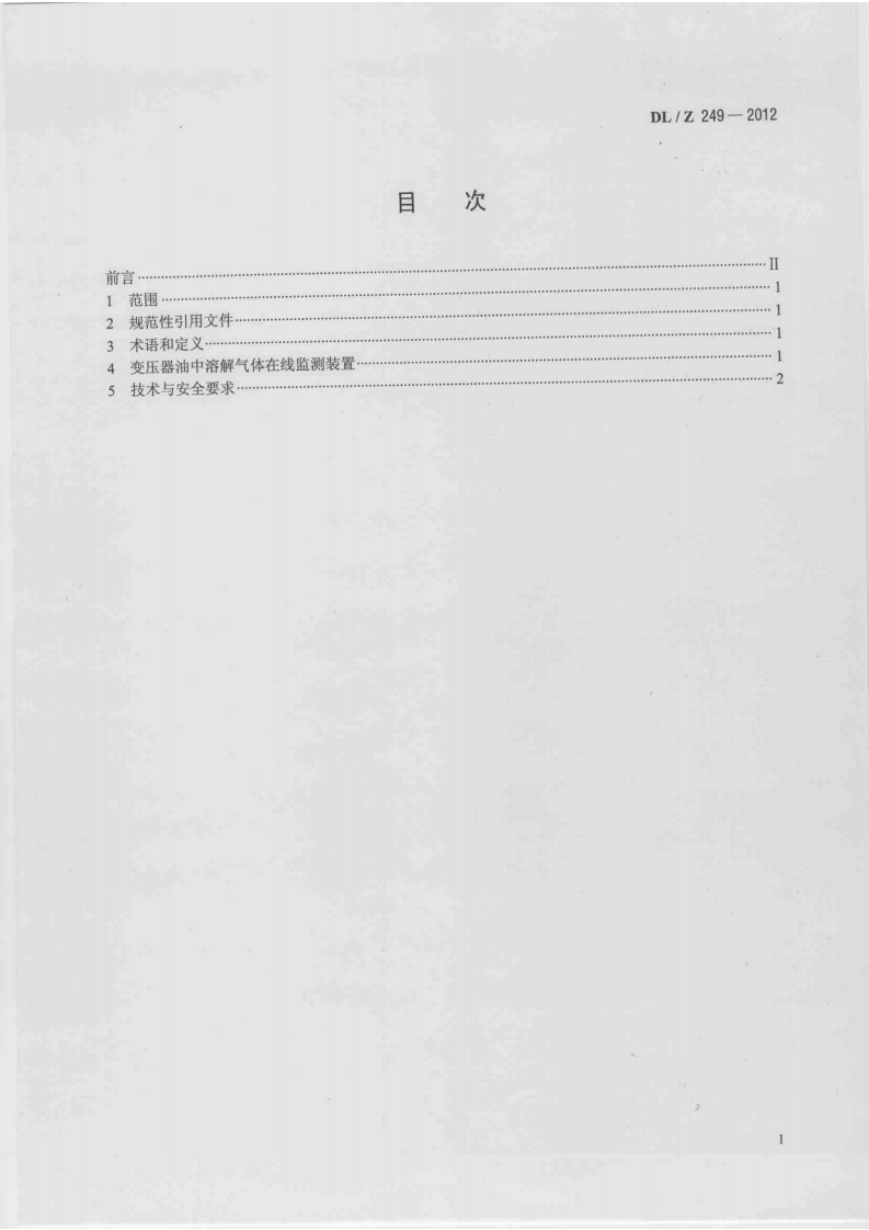 DLZ249-2012 变压器油中溶解气体在线监测装置选用导则.pdf 第2页