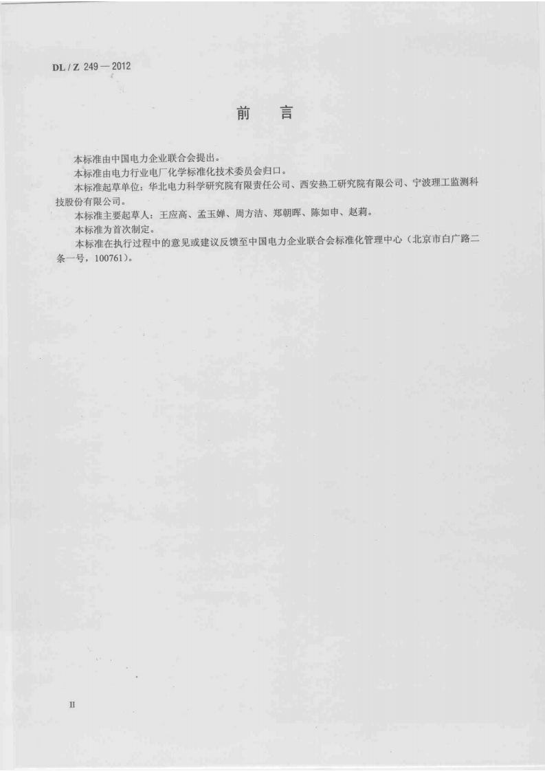 DLZ249-2012 变压器油中溶解气体在线监测装置选用导则.pdf 第3页