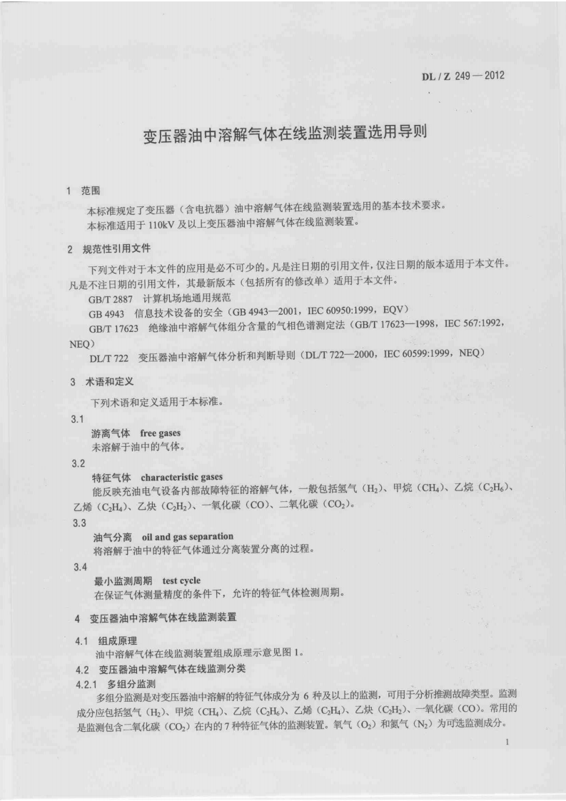 DLZ249-2012 变压器油中溶解气体在线监测装置选用导则.pdf 第4页