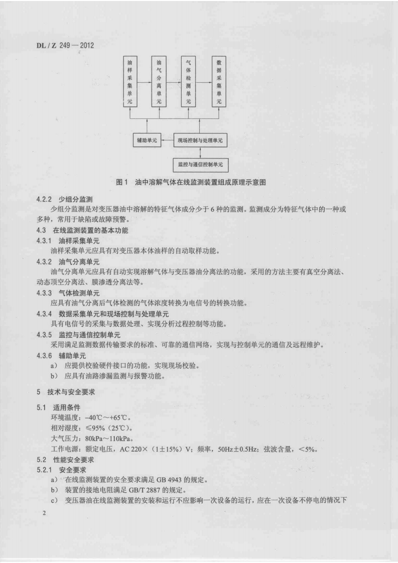 DLZ249-2012 变压器油中溶解气体在线监测装置选用导则.pdf 第5页