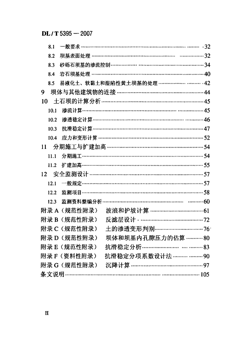 DLT5395-2007碾压式土石坝设计规范.pdf 第3页