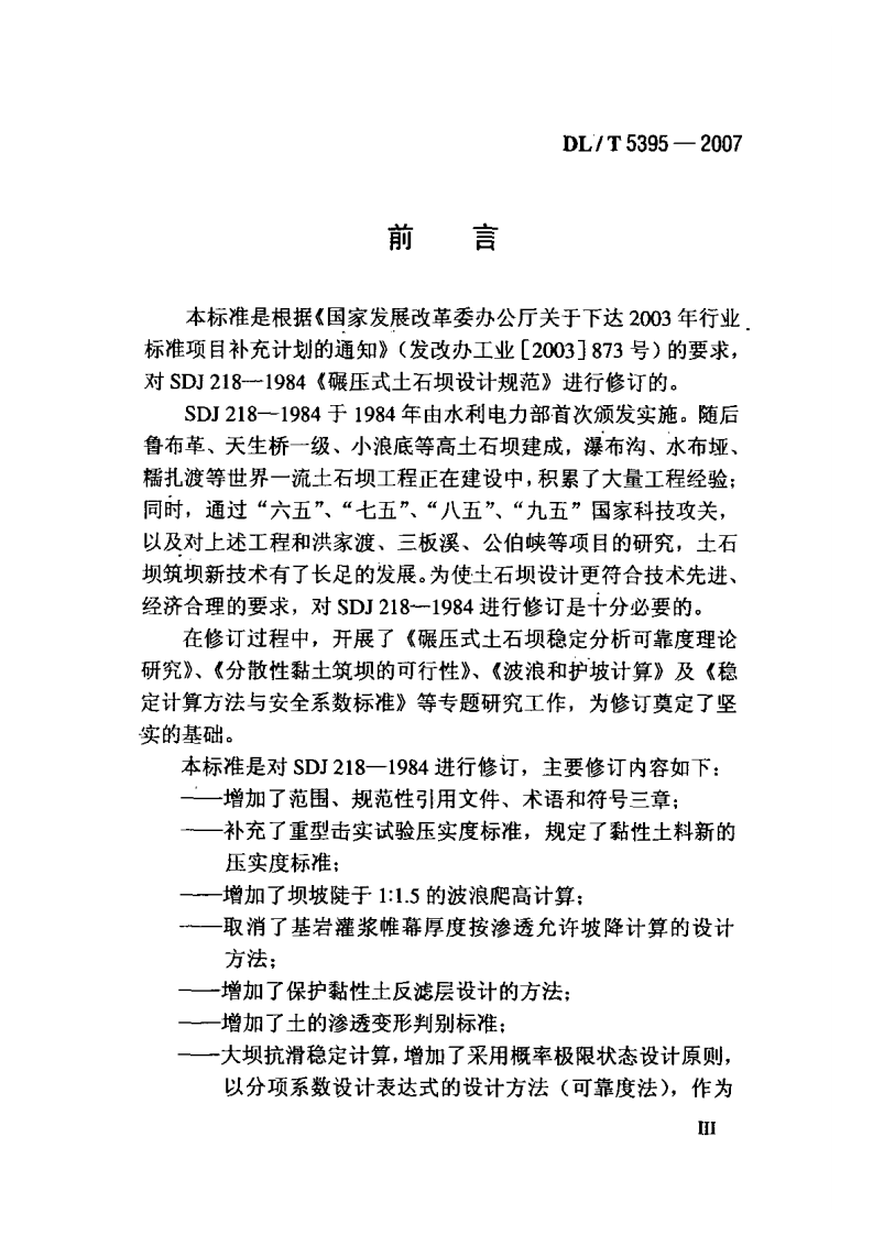 DLT5395-2007碾压式土石坝设计规范.pdf 第4页