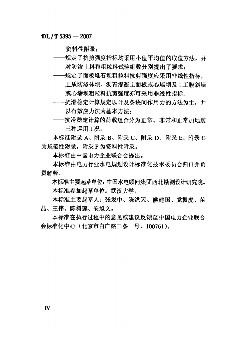 DLT5395-2007碾压式土石坝设计规范.pdf 第5页