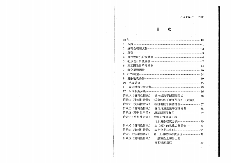 DLT5076-2008 220kV及以下架空送电线路勘测技术规程.PDF 第2页