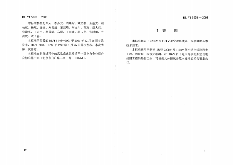 DLT5076-2008 220kV及以下架空送电线路勘测技术规程.PDF 第3页