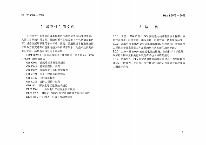 DLT5076-2008 220kV及以下架空送电线路勘测技术规程.PDF 第4页